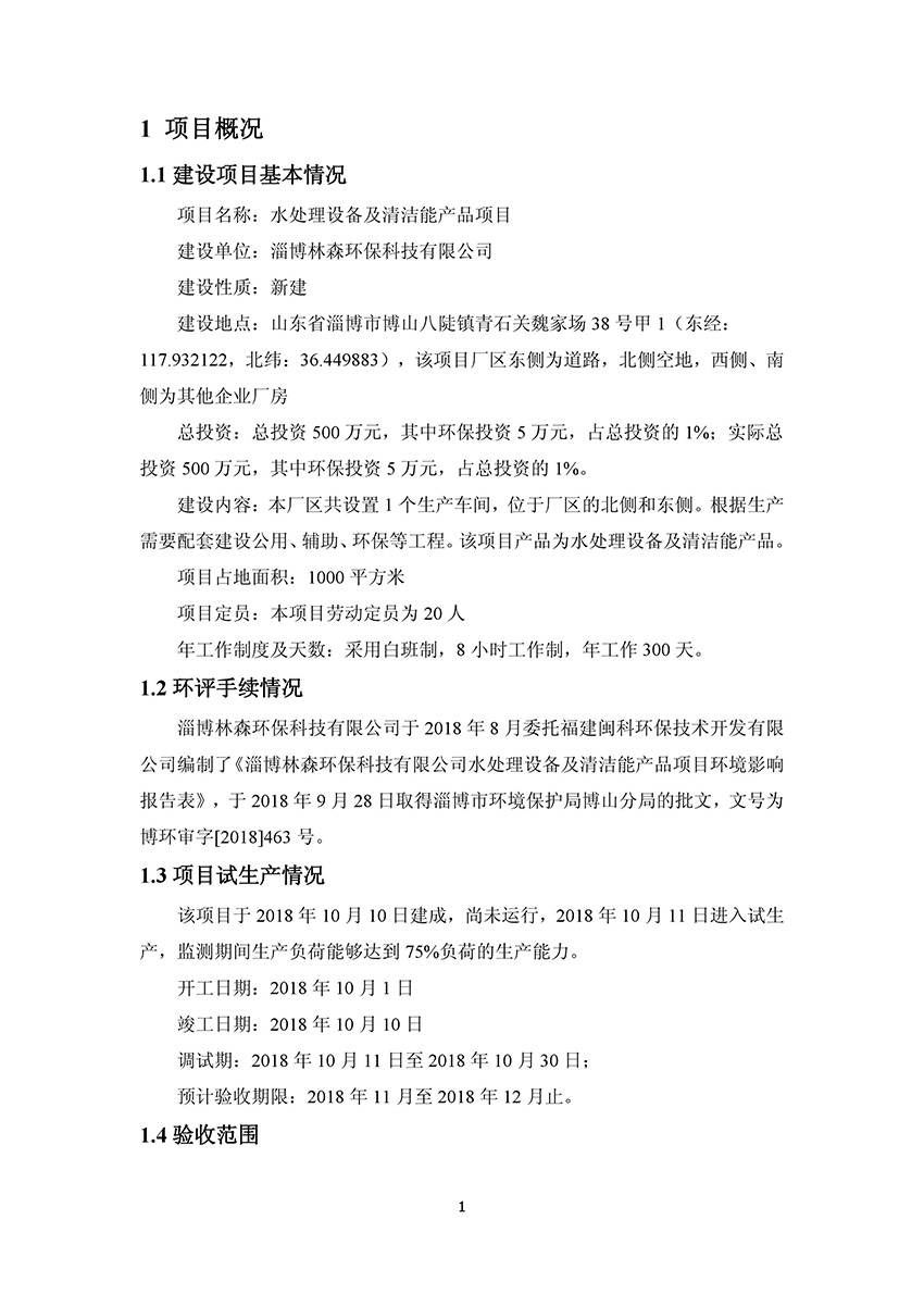 淄博林森環(huán)?？萍加邢薰掘?yàn)收?qǐng)?bào)告(5)